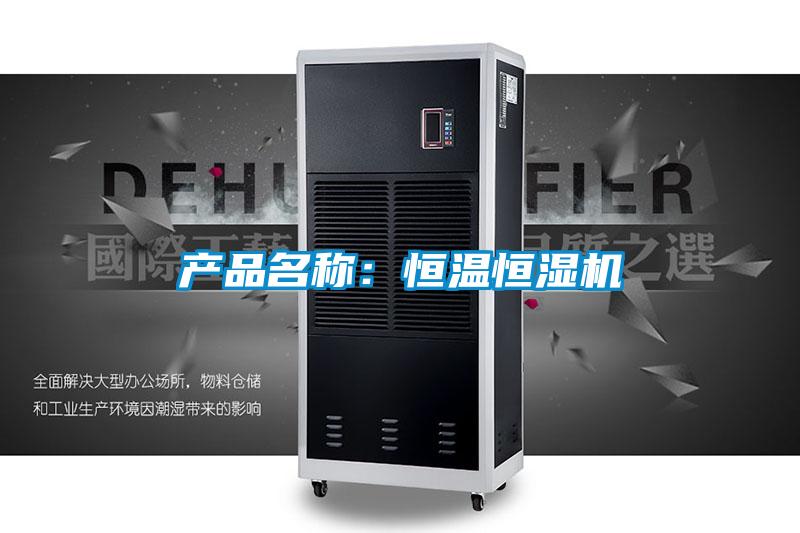 產品名稱：恒溫恒濕機