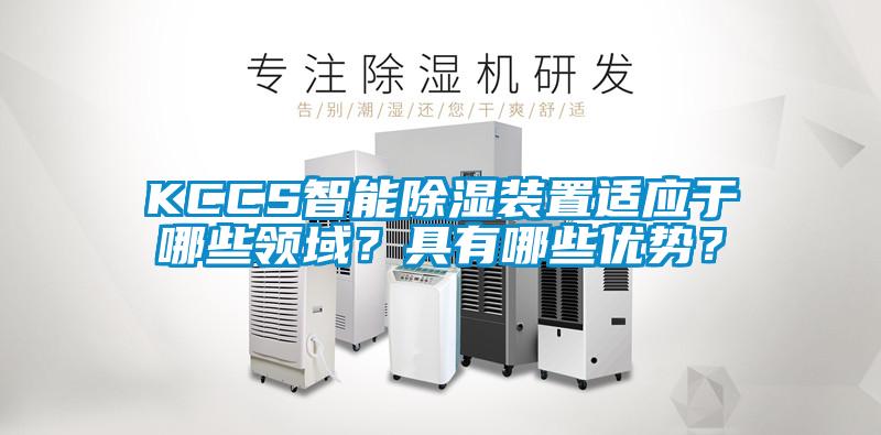 KCCS智能除濕裝置適應于哪些領域？具有哪些優勢？
