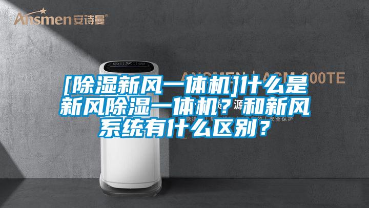 [除濕新風(fēng)一體機]什么是新風(fēng)除濕一體機？和新風(fēng)系統(tǒng)有什么區(qū)別？