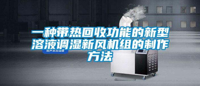 一種帶熱回收功能的新型溶液調(diào)濕新風機組的制作方法