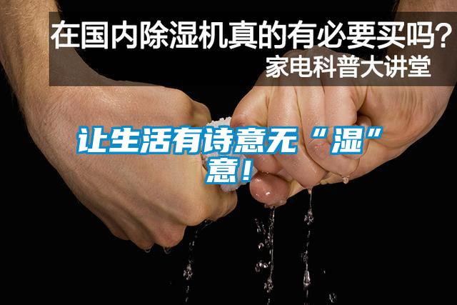 讓生活有詩意無“濕”意！