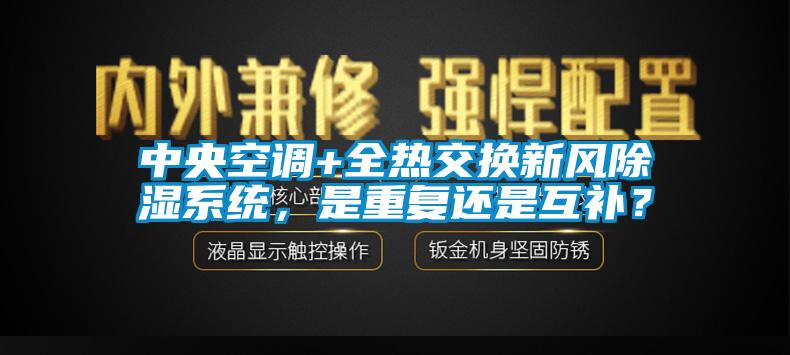 中央空調+全熱交換新風除濕系統，是重復還是互補？