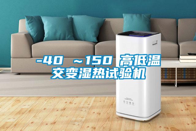 -40℃～150℃高低溫交變濕熱試驗機