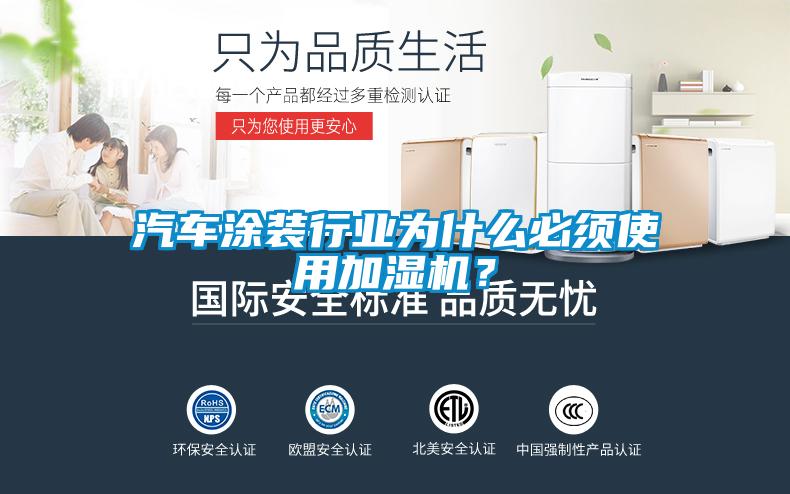 汽車涂裝行業(yè)為什么必須使用加濕機?