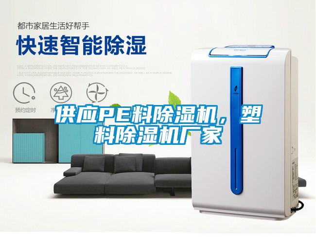 供應PE料除濕機，塑料除濕機廠家