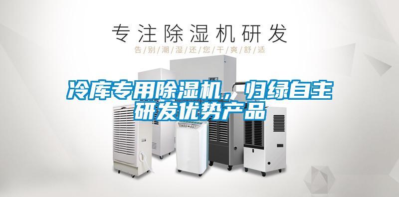 冷庫專用除濕機，歸綠自主研發優勢產品