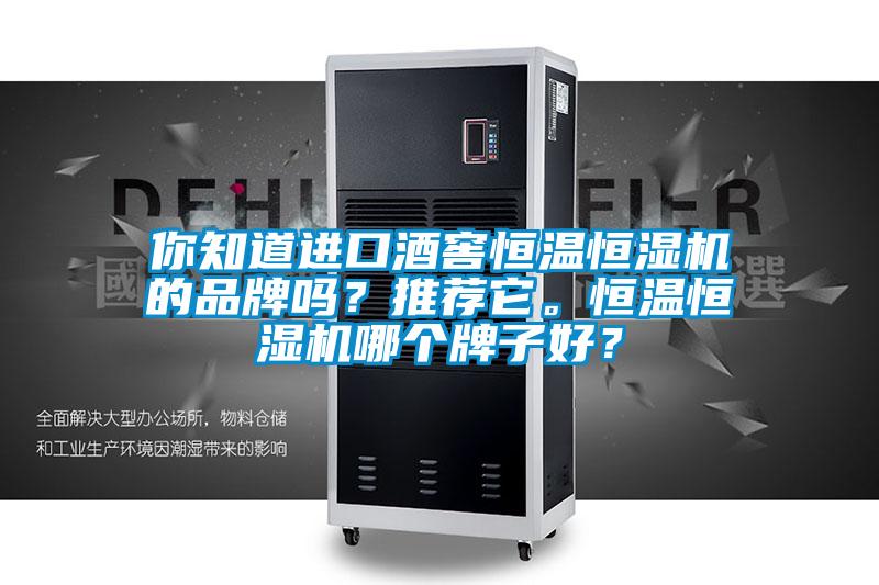 你知道進口酒窖恒溫恒濕機的品牌嗎？推薦它。恒溫恒濕機哪個牌子好？