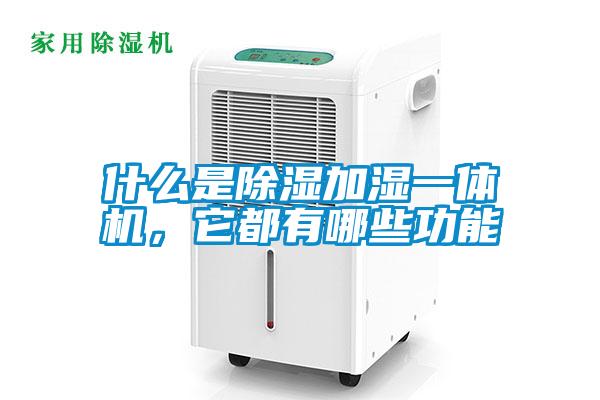 什么是除濕加濕一體機，它都有哪些功能