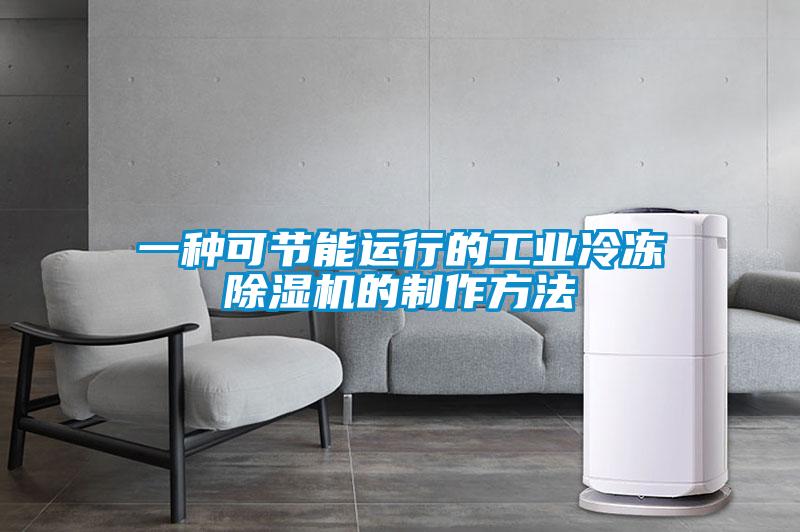 一種可節能運行的工業冷凍除濕機的制作方法