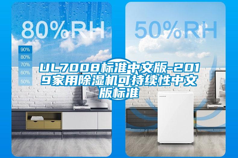 UL7008標準中文版-2019家用除濕機可持續性中文版標準