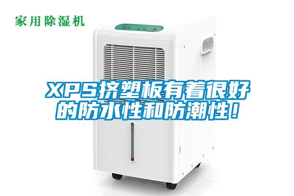 XPS擠塑板有著很好的防水性和防潮性！