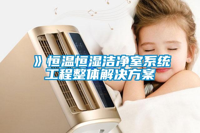 》恒溫恒濕潔凈室系統工程整體解決方案