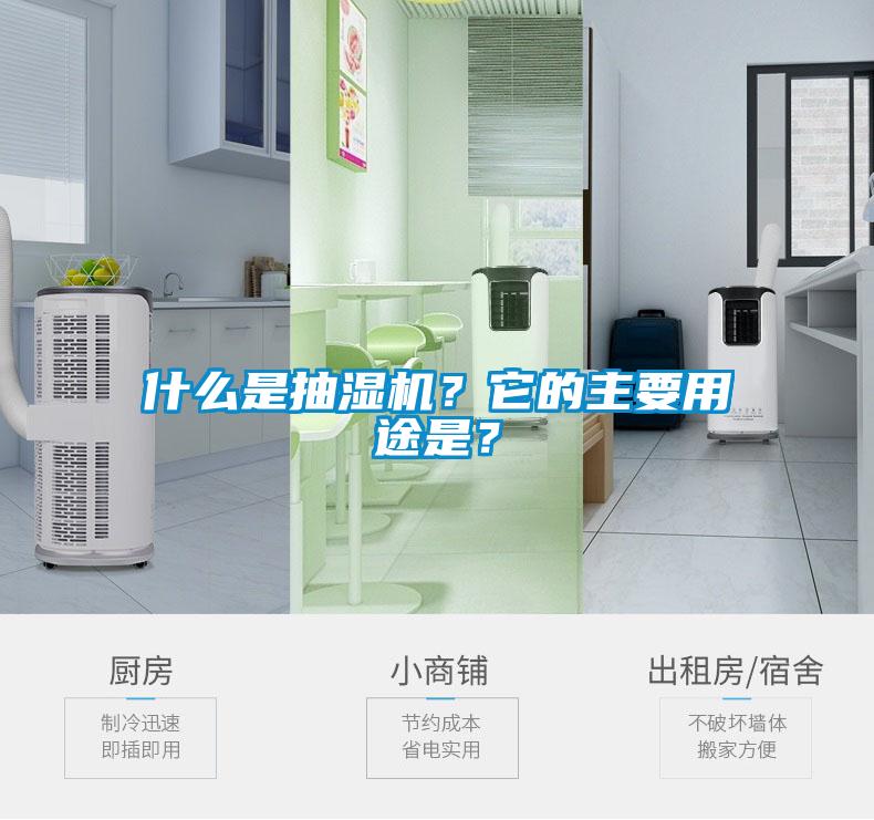 什么是抽濕機(jī)？它的主要用途是？
