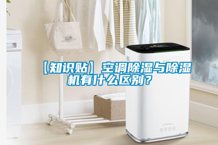 【知識貼】空調除濕與除濕機有什么區別？