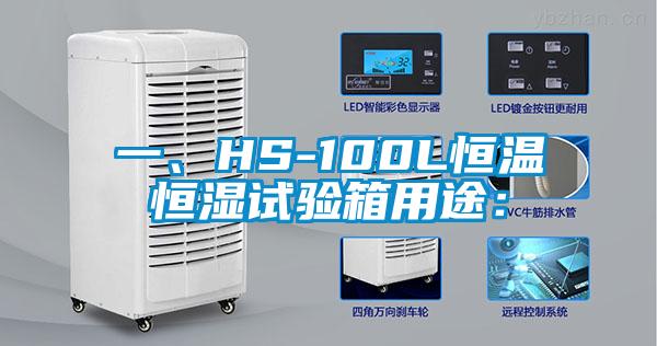 一、HS-100L恒溫恒濕試驗箱用途：