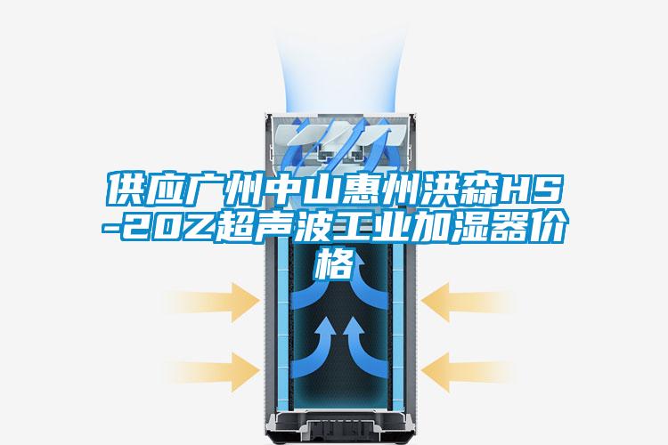 供應廣州中山惠州洪森HS-20Z超聲波工業加濕器價格