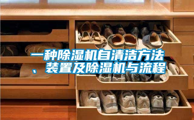 一種除濕機自清潔方法、裝置及除濕機與流程