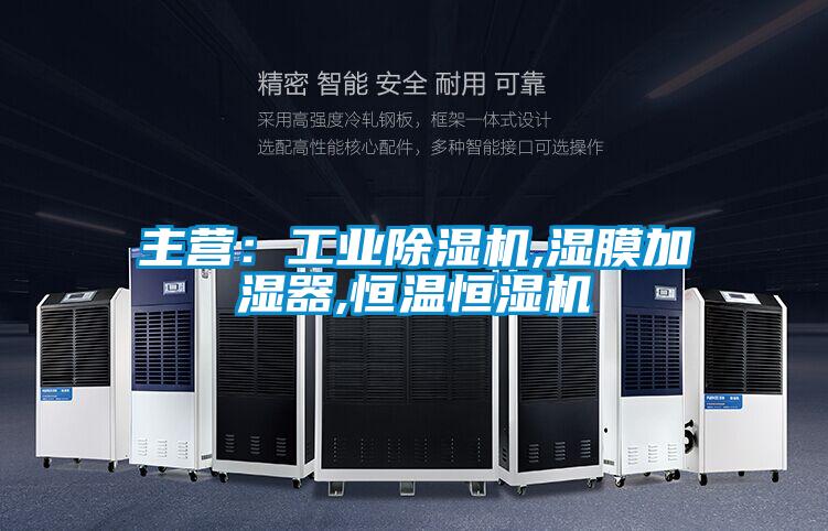 主營:工業(yè)除濕機,濕膜加濕器,恒溫恒濕機