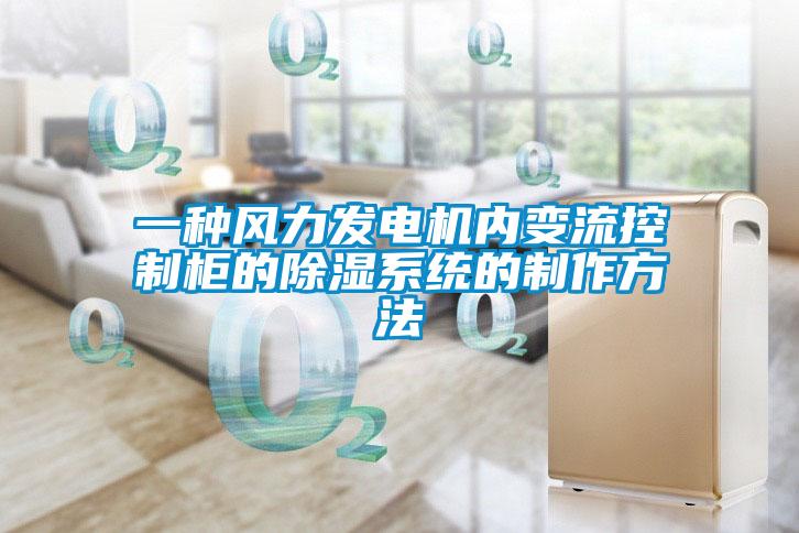 一種風力發電機內變流控制柜的除濕系統的制作方法