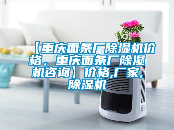 【重慶面條廠除濕機(jī)價(jià)格，重慶面條廠除濕機(jī)咨詢】?jī)r(jià)格,廠家,除濕機(jī)