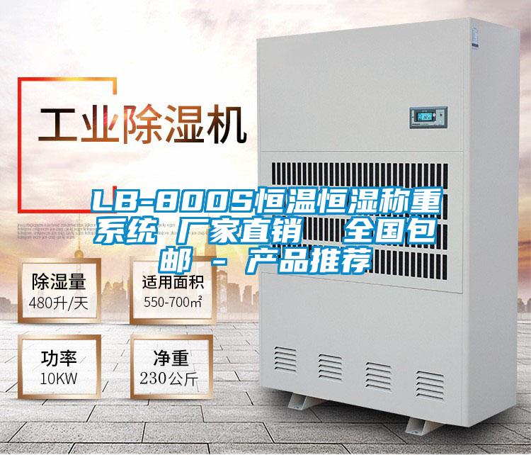 LB-800S恒溫恒濕稱重系統 廠家直銷 全國包郵 - 產品推薦