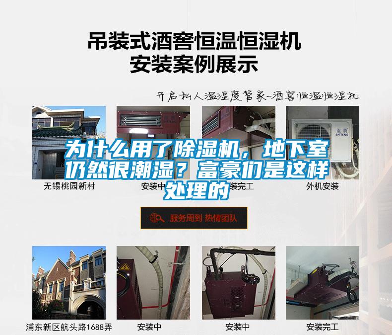 為什么用了除濕機，地下室仍然很潮濕？富豪們是這樣處理的