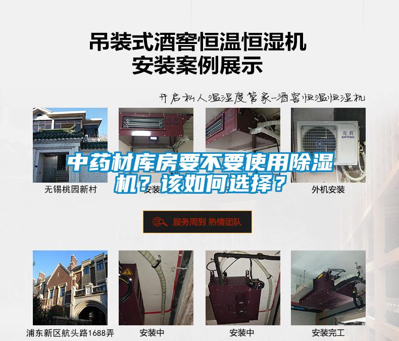 中藥材庫房要不要使用除濕機？該如何選擇？