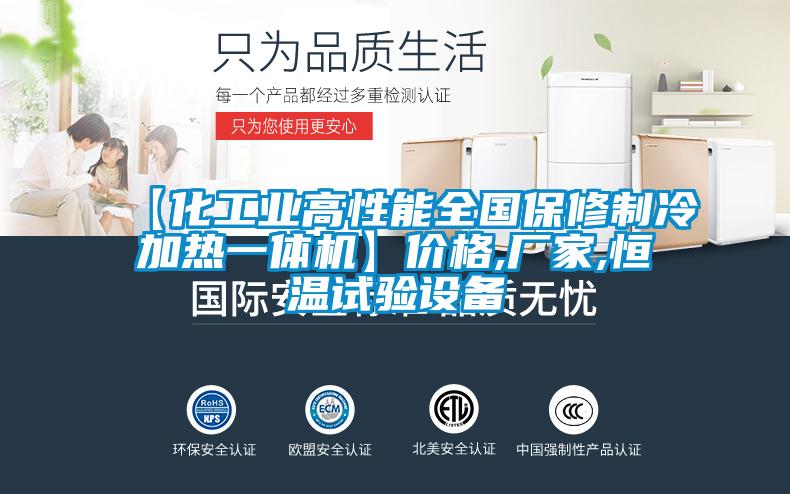 【化工業(yè)高性能全國保修制冷加熱一體機(jī)】價格,廠家,恒溫試驗(yàn)設(shè)備