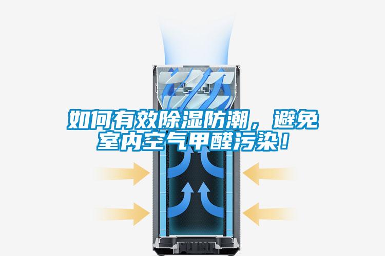 如何有效除濕防潮,避免室內空氣甲醛污染!