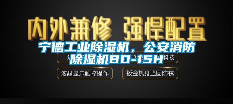 寧德工業除濕機，公安消防除濕機BD-15H