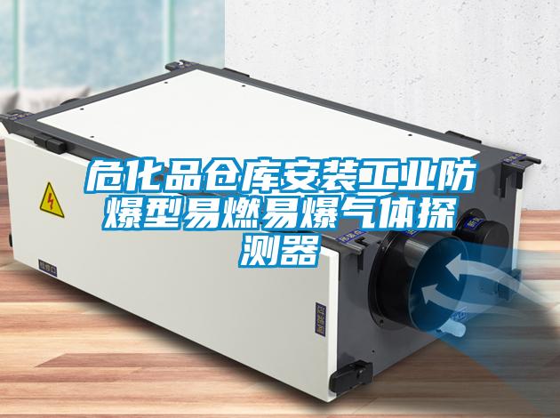 危化品倉庫安裝工業(yè)防爆型易燃易爆氣體探測器