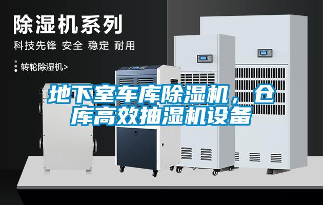 地下室車庫除濕機，倉庫高效抽濕機設(shè)備