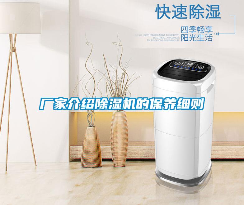 廠家介紹除濕機的保養細則