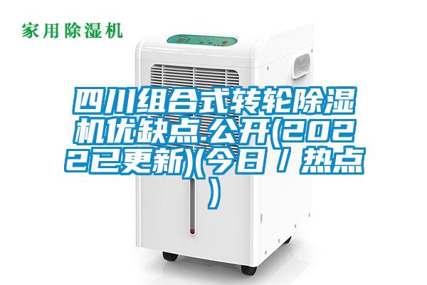 四川組合式轉輪除濕機優缺點.公開(2022已更新)(今日／熱點)