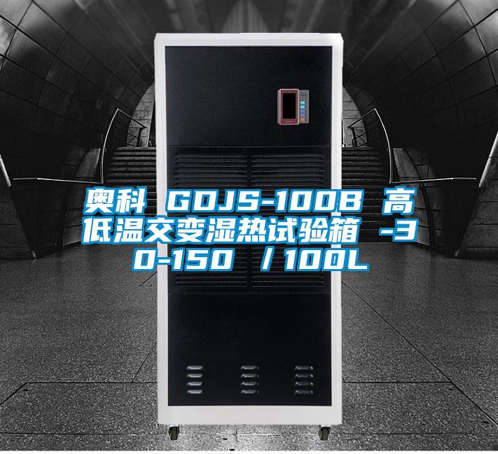 奧科 GDJS-100B 高低溫交變濕熱試驗(yàn)箱 -30-150℃／100L