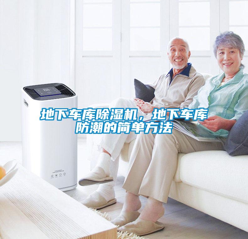 地下車庫(kù)除濕機(jī)，地下車庫(kù)防潮的簡(jiǎn)單方法