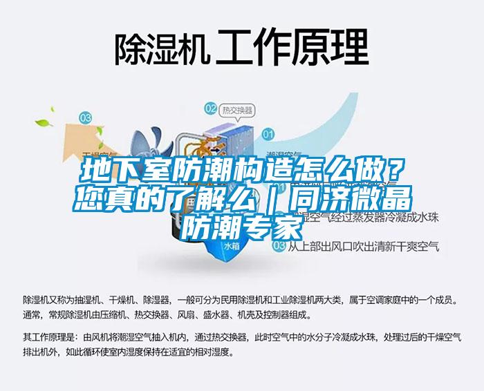 地下室防潮構(gòu)造怎么做？您真的了解么｜同濟(jì)微晶防潮專家
