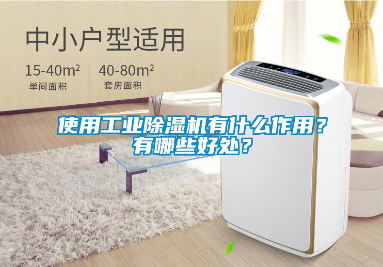 使用工業(yè)除濕機(jī)有什么作用？有哪些好處？
