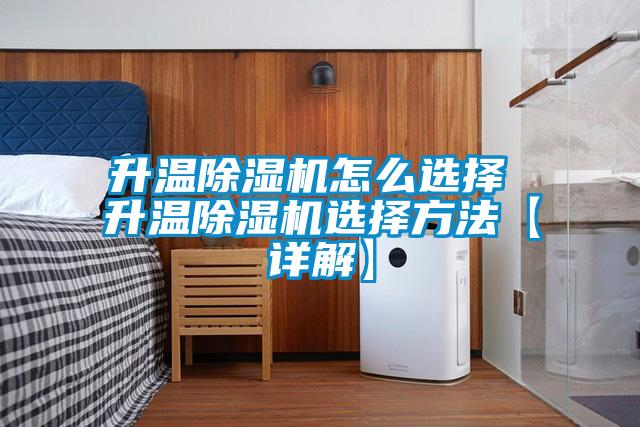升溫除濕機怎么選擇 升溫除濕機選擇方法【詳解】