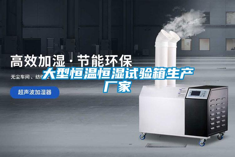 大型恒溫恒濕試驗箱生產廠家
