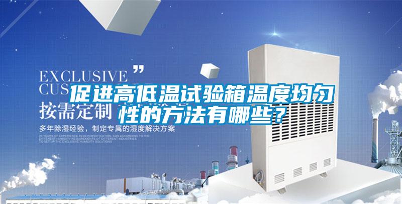 促進高低溫試驗箱溫度均勻性的方法有哪些?