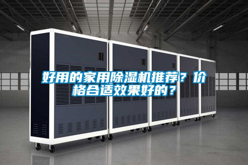 好用的家用除濕機(jī)推薦？價(jià)格合適效果好的？