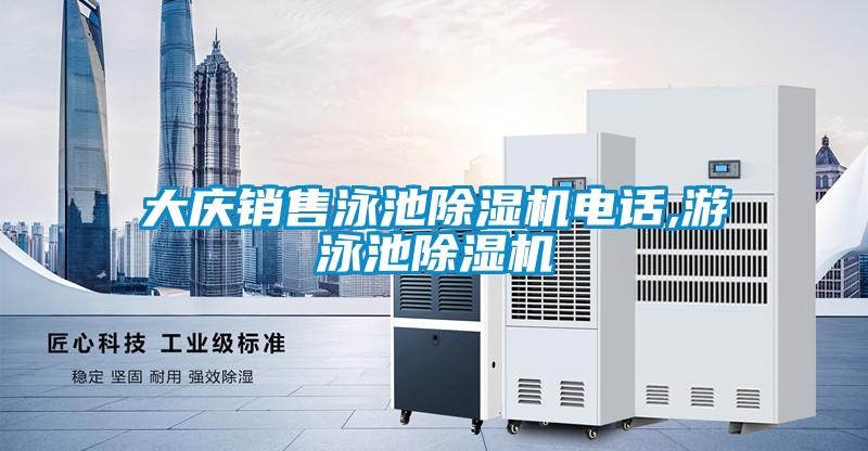 大慶銷售泳池除濕機電話,游泳池除濕機