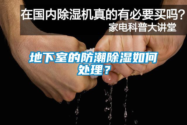 地下室的防潮除濕如何處理？