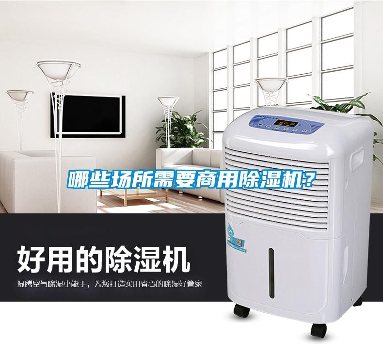 哪些場所需要商用除濕機？