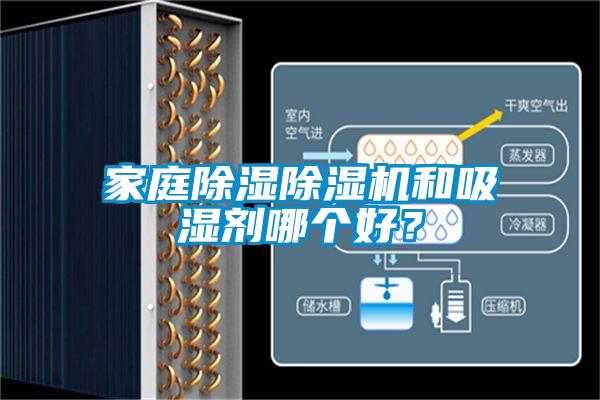 家庭除濕除濕機和吸濕劑哪個好?