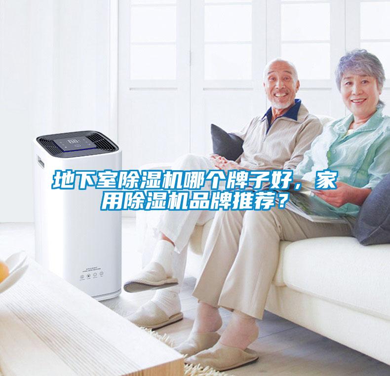 地下室除濕機(jī)哪個(gè)牌子好,家用除濕機(jī)品牌推薦?