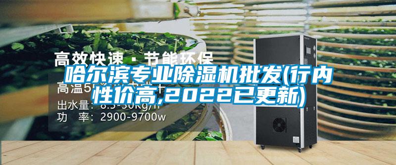 哈爾濱專業除濕機批發(行內性價高,2022已更新)