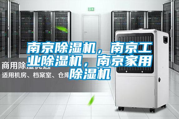南京除濕機，南京工業(yè)除濕機，南京家用除濕機