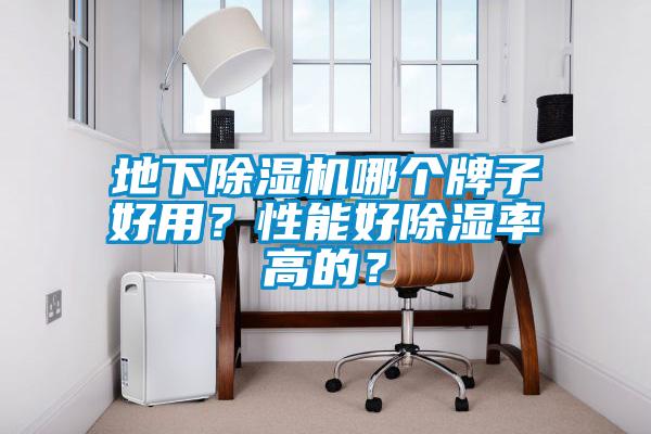 地下除濕機(jī)哪個(gè)牌子好用？性能好除濕率高的？